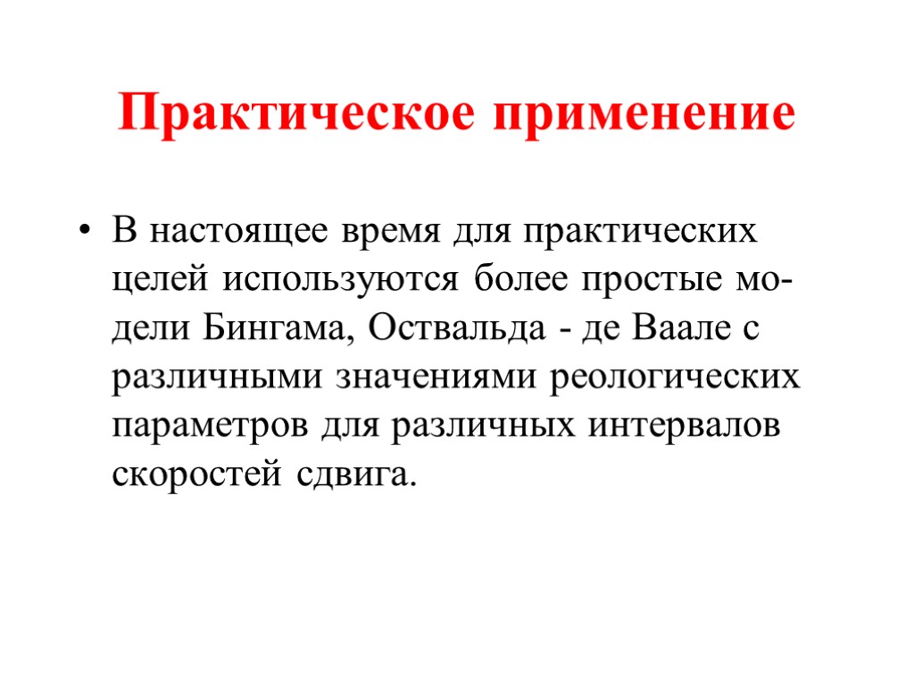 Практическое применение В настоящее время для практических целей используются более простые мо-дели Бингама, Оствальда